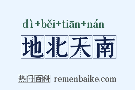 地北天南是什么意思的图片